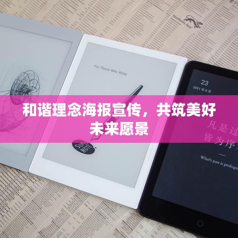 和諧理念海報宣傳，共筑美好未來愿景