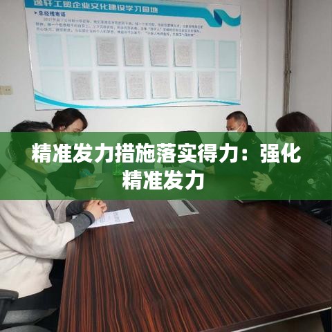 精準發(fā)力措施落實得力：強化精準發(fā)力 