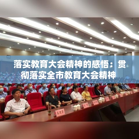 落實(shí)教育大會(huì)精神的感悟：貫徹落實(shí)全市教育大會(huì)精神 