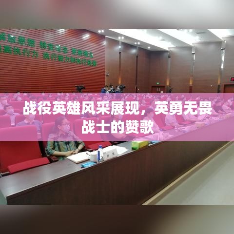 戰(zhàn)役英雄風采展現(xiàn)，英勇無畏戰(zhàn)士的贊歌