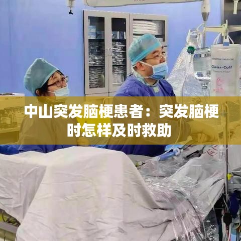 中山突發(fā)腦?；颊撸和话l(fā)腦梗時(shí)怎樣及時(shí)救助 