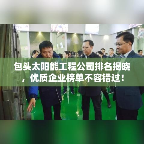 包頭太陽能工程公司排名揭曉，優(yōu)質(zhì)企業(yè)榜單不容錯過！