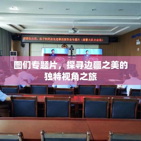 圖們專(zhuān)題片，探尋邊疆之美的獨(dú)特視角之旅