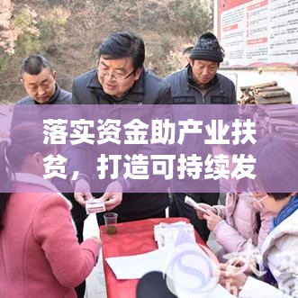 落實資金助產(chǎn)業(yè)扶貧，打造可持續(xù)發(fā)展之路