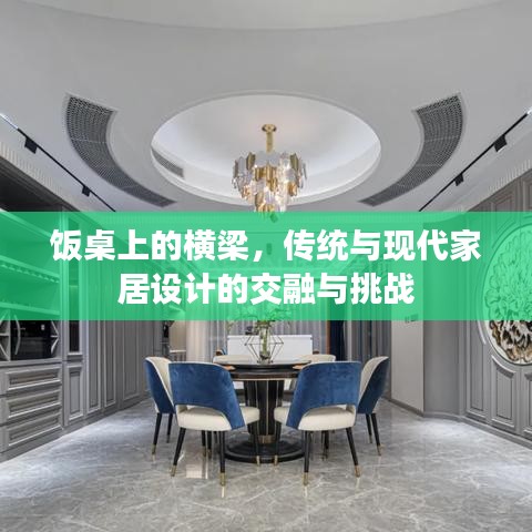 飯桌上的橫梁，傳統(tǒng)與現(xiàn)代家居設(shè)計的交融與挑戰(zhàn)