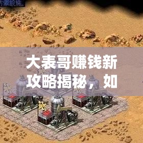 大表哥賺錢新攻略揭秘，如何安全刷錢，避免犯罪風險？