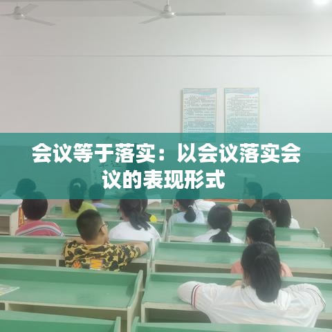 會議等于落實：以會議落實會議的表現形式 