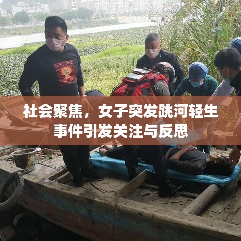 社會聚焦，女子突發(fā)跳河輕生事件引發(fā)關注與反思