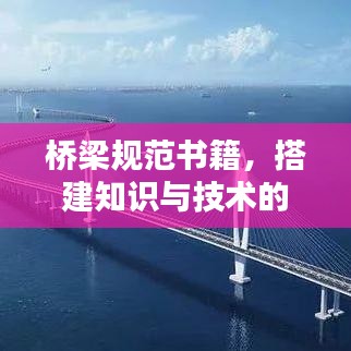 橋梁規(guī)范書籍，搭建知識與技術(shù)的橋梁通道