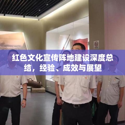 紅色文化宣傳陣地建設深度總結，經(jīng)驗、成效與展望