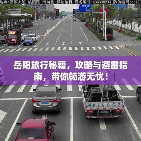 岳陽(yáng)旅行秘籍，攻略與避雷指南，帶你暢游無(wú)憂！