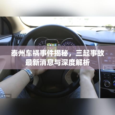 泰州車禍?zhǔn)录颐?，三起事故最新消息與深度解析