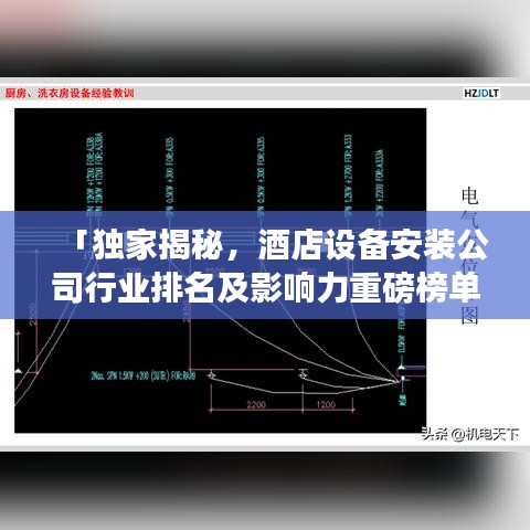 「獨家揭秘，酒店設備安裝公司行業(yè)排名及影響力重磅榜單」
