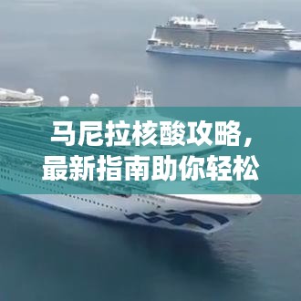 馬尼拉核酸攻略，最新指南助你輕松應(yīng)對(duì)檢測(cè)！