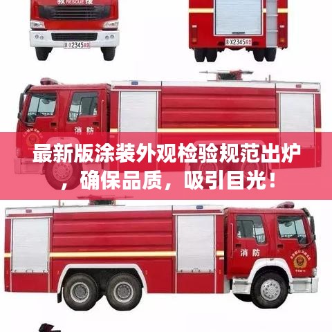 最新版涂裝外觀檢驗規(guī)范出爐，確保品質(zhì)，吸引目光！