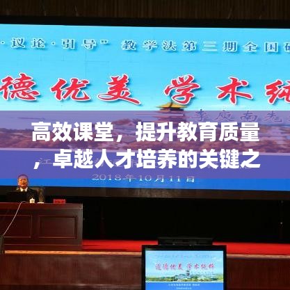 高效課堂，提升教育質(zhì)量，卓越人才培養(yǎng)的關(guān)鍵之道