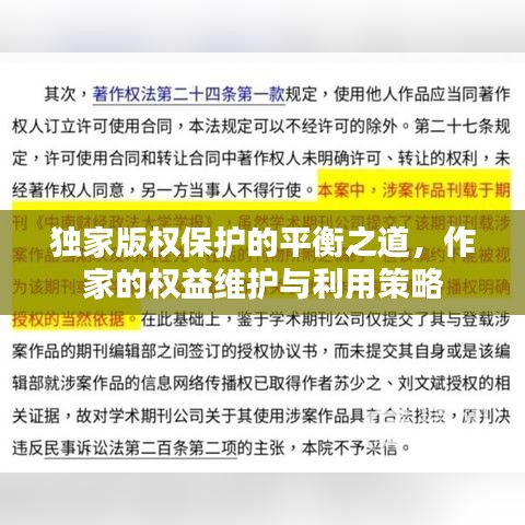 獨家版權(quán)保護的平衡之道，作家的權(quán)益維護與利用策略