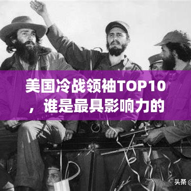 美國(guó)冷戰(zhàn)領(lǐng)袖TOP10，誰(shuí)是最具影響力的冷戰(zhàn)巨頭？