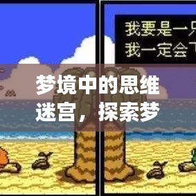 夢境中的思維迷宮，探索夢中不斷思考的現(xiàn)象