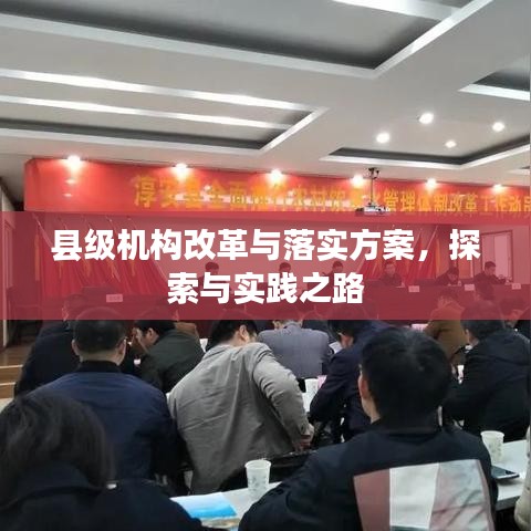 縣級(jí)機(jī)構(gòu)改革與落實(shí)方案，探索與實(shí)踐之路