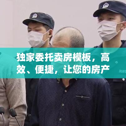 獨(dú)家委托賣房模板，高效、便捷，讓您的房產(chǎn)快速成交！