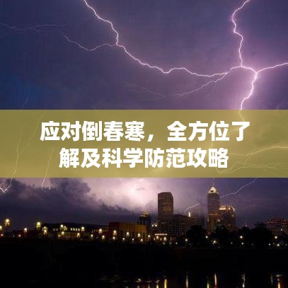 應(yīng)對(duì)倒春寒，全方位了解及科學(xué)防范攻略