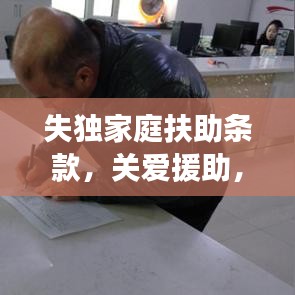 失獨(dú)家庭扶助條款，關(guān)愛援助，溫暖力量守護(hù)失獨(dú)家庭