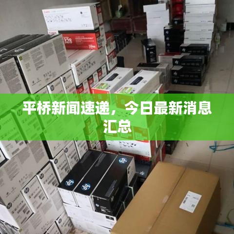 平橋新聞速遞，今日最新消息匯總