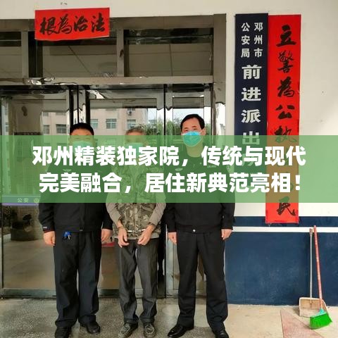 鄧州精裝獨家院，傳統(tǒng)與現(xiàn)代完美融合，居住新典范亮相！