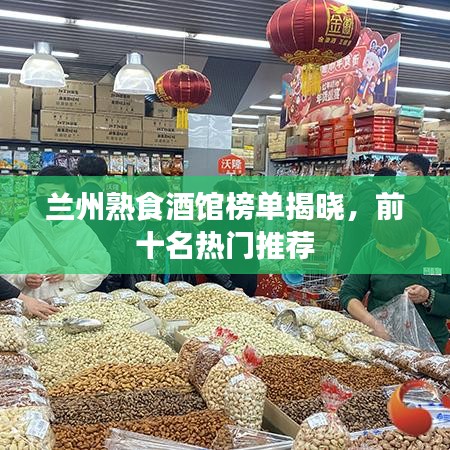 蘭州熟食酒館榜單揭曉，前十名熱門推薦