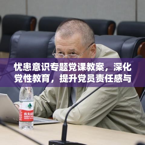 憂患意識專題黨課教案，深化黨性教育，提升黨員責(zé)任感與擔(dān)當(dāng)精神