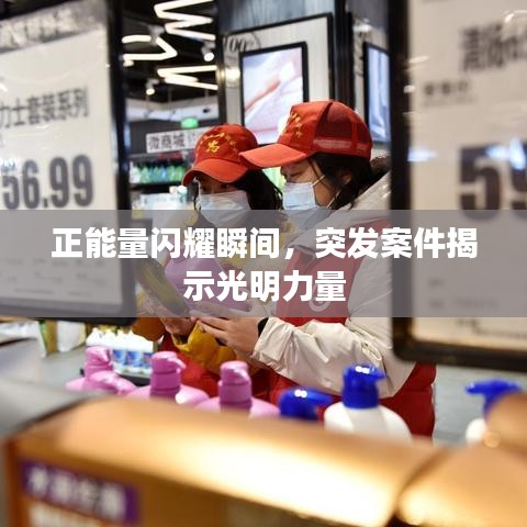 正能量閃耀瞬間，突發(fā)案件揭示光明力量
