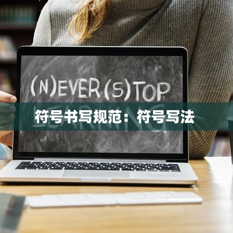 符號(hào)書(shū)寫(xiě)規(guī)范：符號(hào)寫(xiě)法 