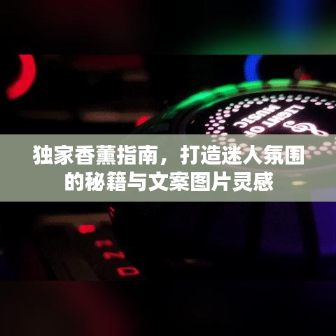獨(dú)家香薰指南，打造迷人氛圍的秘籍與文案圖片靈感