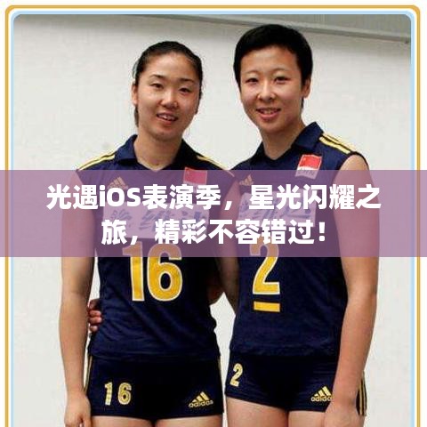 光遇iOS表演季，星光閃耀之旅，精彩不容錯(cuò)過(guò)！