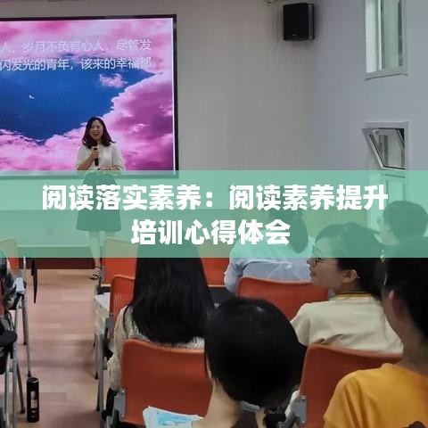 閱讀落實(shí)素養(yǎng)：閱讀素養(yǎng)提升培訓(xùn)心得體會 