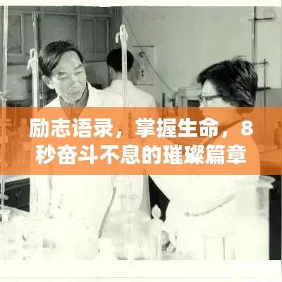 勵志語錄，掌握生命，8秒奮斗不息的璀璨篇章