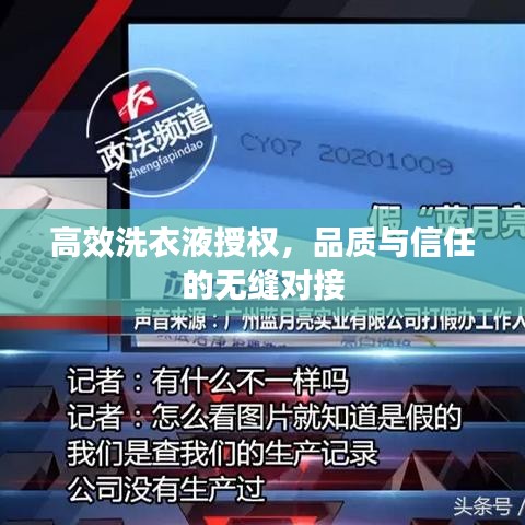 高效洗衣液授權(quán)，品質(zhì)與信任的無縫對接