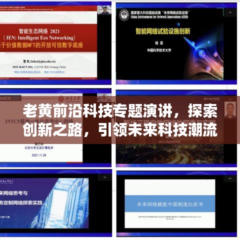 老黃前沿科技專題演講，探索創(chuàng)新之路，引領(lǐng)未來科技潮流