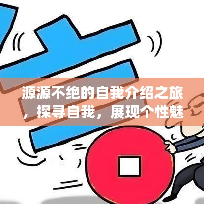 源源不絕的自我介紹之旅，探尋自我，展現(xiàn)個(gè)性魅力