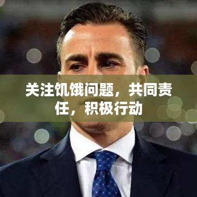 關(guān)注饑餓問題，共同責(zé)任，積極行動