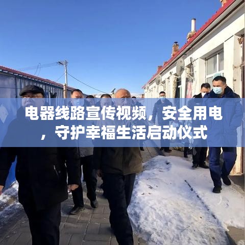 電器線路宣傳視頻，安全用電，守護(hù)幸福生活啟動儀式