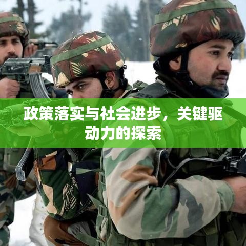 政策落實與社會進步，關鍵驅(qū)動力的探索