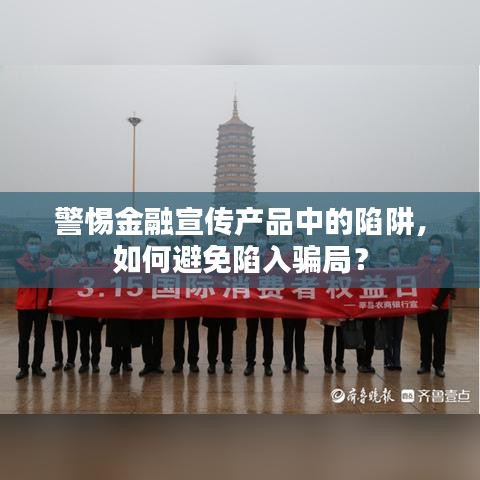 警惕金融宣傳產(chǎn)品中的陷阱，如何避免陷入騙局？