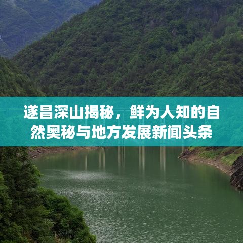 遂昌深山揭秘，鮮為人知的自然奧秘與地方發(fā)展新聞?lì)^條