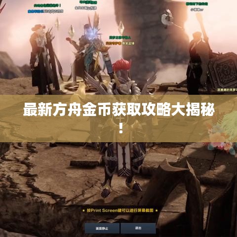 最新方舟金幣獲取攻略大揭秘！