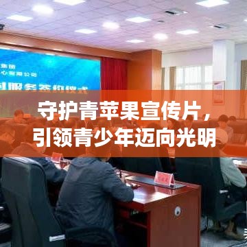 守護(hù)青蘋(píng)果宣傳片，引領(lǐng)青少年邁向光明未來(lái)