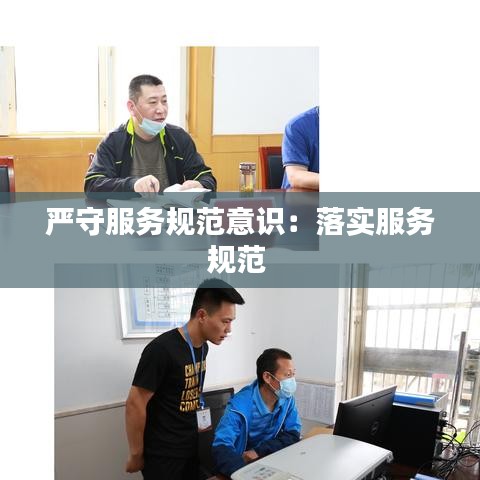 嚴(yán)守服務(wù)規(guī)范意識：落實(shí)服務(wù)規(guī)范 