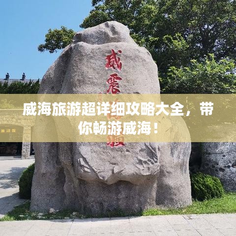 威海旅游超詳細攻略大全，帶你暢游威海！