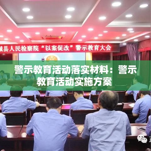 警示教育活動(dòng)落實(shí)材料：警示教育活動(dòng)實(shí)施方案 